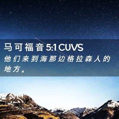 Picture 02 - 马 可 福 音 5:1 CUVS - 他 们 来 到 海 那 边 格 拉 森 人 的 - Bible Verse Picture