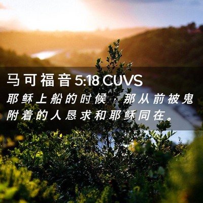 Picture 02 - 马 可 福 音 5:18 CUVS - 耶 稣 上 船 的 时 候 ， 那 从 前 被 - Bible Verse Picture