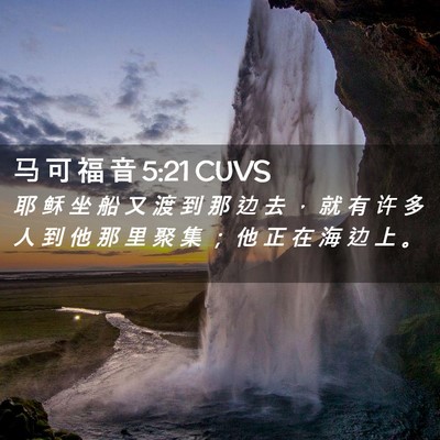 Picture 02 - 马 可 福 音 5:21 CUVS - 耶 稣 坐 船 又 渡 到 那 边 去 ， 就 - Bible Verse Picture