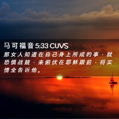 Picture 02 - 马 可 福 音 5:33 CUVS - 那 女 人 知 道 在 自 己 身 上 所 成 - Bible Verse Picture