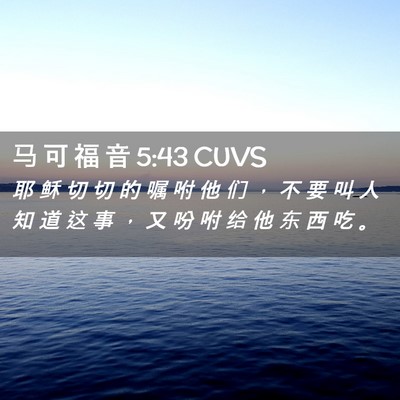 Picture 02 - 马 可 福 音 5:43 CUVS - 耶 稣 切 切 的 嘱 咐 他 们 ， 不 要 - Bible Verse Picture