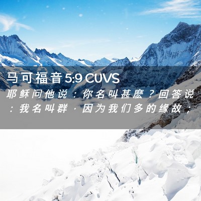Picture 02 - 马 可 福 音 5:9 CUVS - 耶 稣 问 他 说 ： 你 名 叫 甚 麽 ？ - Bible Verse Picture