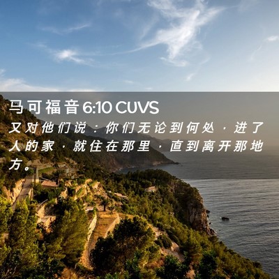 Picture 02 - 马 可 福 音 6:10 CUVS - 又 对 他 们 说 ： 你 们 无 论 到 何 - Bible Verse Picture