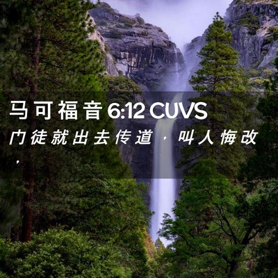Picture 02 - 马 可 福 音 6:12 CUVS - 门 徒 就 出 去 传 道 ， 叫 人 悔 改 - Bible Verse Picture