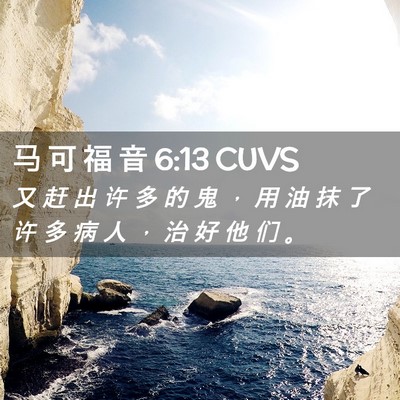 Picture 02 - 马 可 福 音 6:13 CUVS - 又 赶 出 许 多 的 鬼 ， 用 油 抹 了 - Bible Verse Picture