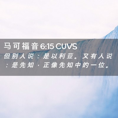 Picture 02 - 马 可 福 音 6:15 CUVS - 但 别 人 说 ： 是 以 利 亚 。 又 有 - Bible Verse Picture