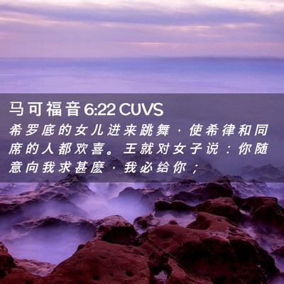Picture 02 - 马 可 福 音 6:22 CUVS - 希 罗 底 的 女 儿 进 来 跳 舞 ， 使 - Bible Verse Picture