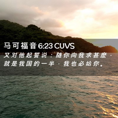 Picture 02 - 马 可 福 音 6:23 CUVS - 又 对 他 起 誓 说 ： 随 你 向 我 求 - Bible Verse Picture