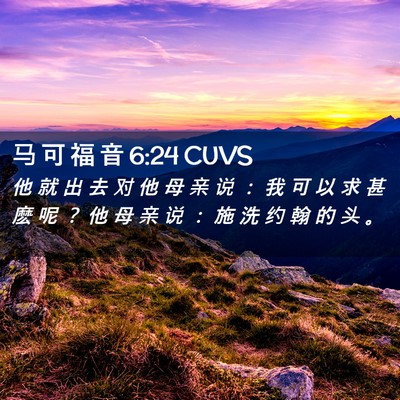 Picture 02 - 马 可 福 音 6:24 CUVS - 他 就 出 去 对 他 母 亲 说 ： 我 可 - Bible Verse Picture