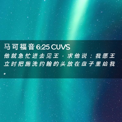 Picture 02 - 马 可 福 音 6:25 CUVS - 他 就 急 忙 进 去 见 王 ， 求 他 说 - Bible Verse Picture