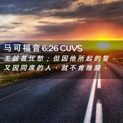 Picture 02 - 马 可 福 音 6:26 CUVS - 王 就 甚 忧 愁 ； 但 因 他 所 起 的 - Bible Verse Picture