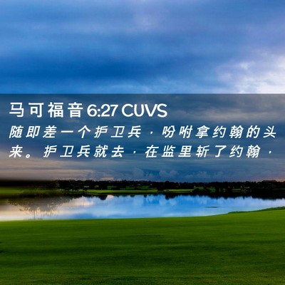 Picture 02 - 马 可 福 音 6:27 CUVS - 随 即 差 一 个 护 卫 兵 ， 吩 咐 拿 - Bible Verse Picture