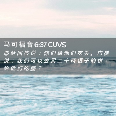 Picture 02 - 马 可 福 音 6:37 CUVS - 耶 稣 回 答 说 ： 你 们 给 他 们 吃 - Bible Verse Picture