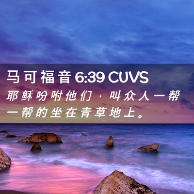 Picture 02 - 马 可 福 音 6:39 CUVS - 耶 稣 吩 咐 他 们 ， 叫 众 人 一 帮 - Bible Verse Picture