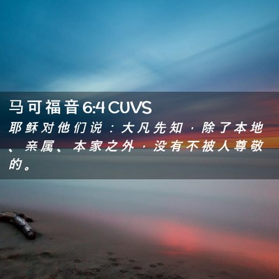 Picture 02 - 马 可 福 音 6:4 CUVS - 耶 稣 对 他 们 说 ： 大 凡 先 知 ， - Bible Verse Picture