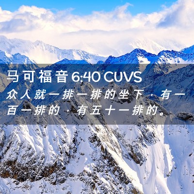 Picture 02 - 马 可 福 音 6:40 CUVS - 众 人 就 一 排 一 排 的 坐 下 ， 有 - Bible Verse Picture