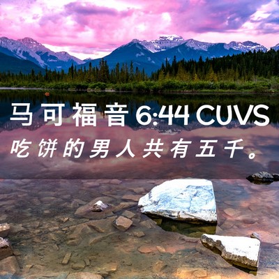 Picture 02 - 马 可 福 音 6:44 CUVS - 吃 饼 的 男 人 共 有 五 千 - Bible Verse Picture