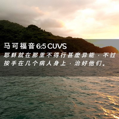 Picture 02 - 马 可 福 音 6:5 CUVS - 耶 稣 就 在 那 里 不 得 行 甚 麽 异 - Bible Verse Picture