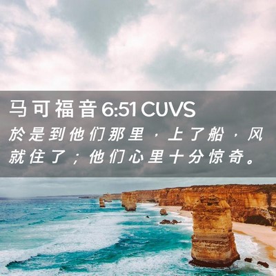 Picture 02 - 马 可 福 音 6:51 CUVS - 於 是 到 他 们 那 里 ， 上 了 船 ， - Bible Verse Picture