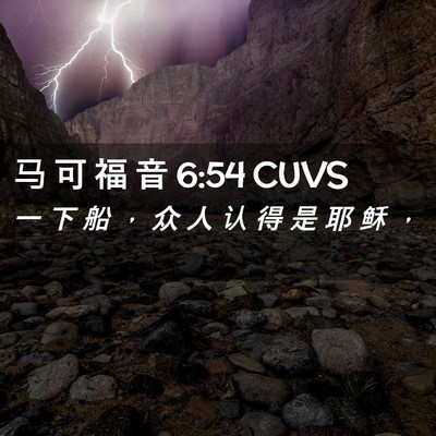 Picture 02 - 马 可 福 音 6:54 CUVS - 一 下 船 ， 众 人 认 得 是 耶 稣 - Bible Verse Picture
