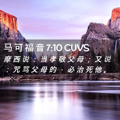 Picture 02 - 马 可 福 音 7:10 CUVS - 摩 西 说 ： 当 孝 敬 父 母 ； 又 说 - Bible Verse Picture