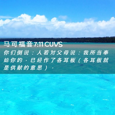 Picture 02 - 马 可 福 音 7:11 CUVS - 你 们 倒 说 ： 人 若 对 父 母 说 ： - Bible Verse Picture