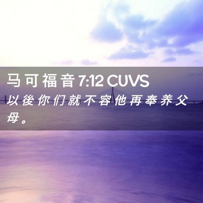 Picture 02 - 马 可 福 音 7:12 CUVS - 以 後 你 们 就 不 容 他 再 奉 养 父 - Bible Verse Picture