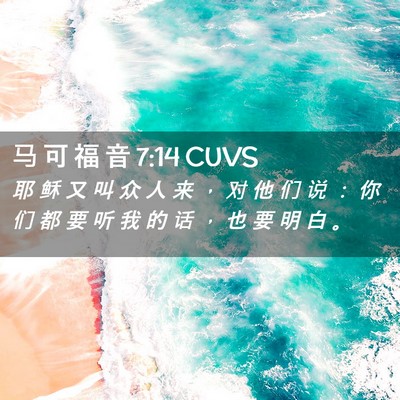Picture 02 - 马 可 福 音 7:14 CUVS - 耶 稣 又 叫 众 人 来 ， 对 他 们 说 - Bible Verse Picture
