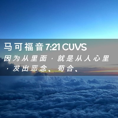 Picture 02 - 马 可 福 音 7:21 CUVS - 因 为 从 里 面 ， 就 是 从 人 心 里 - Bible Verse Picture