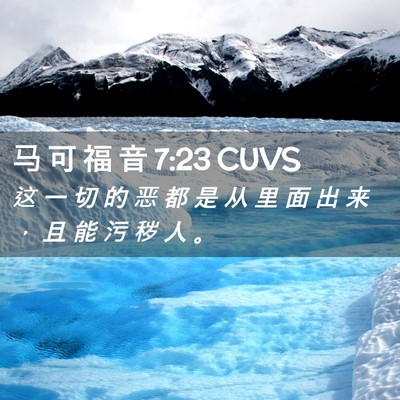 Picture 02 - 马 可 福 音 7:23 CUVS - 这 一 切 的 恶 都 是 从 里 面 出 来 - Bible Verse Picture