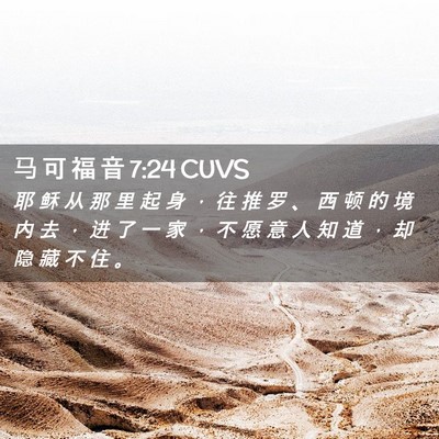 Picture 02 - 马 可 福 音 7:24 CUVS - 耶 稣 从 那 里 起 身 ， 往 推 罗 、 - Bible Verse Picture