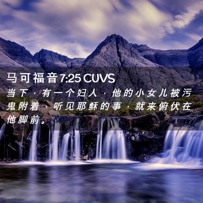 Picture 02 - 马 可 福 音 7:25 CUVS - 当 下 ， 有 一 个 妇 人 ， 他 的 小 - Bible Verse Picture