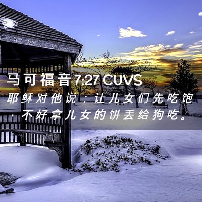 Picture 02 - 马 可 福 音 7:27 CUVS - 耶 稣 对 他 说 ： 让 儿 女 们 先 吃 - Bible Verse Picture