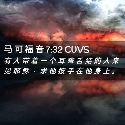 Picture 02 - 马 可 福 音 7:32 CUVS - 有 人 带 着 一 个 耳 聋 舌 结 的 人 - Bible Verse Picture
