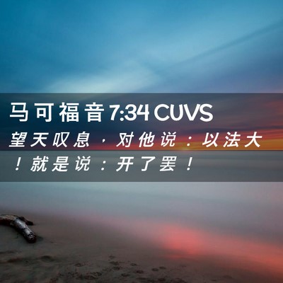 Picture 02 - 马 可 福 音 7:34 CUVS - 望 天 叹 息 ， 对 他 说 ： 以 法 大 - Bible Verse Picture