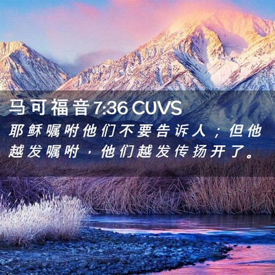 Picture 02 - 马 可 福 音 7:36 CUVS - 耶 稣 嘱 咐 他 们 不 要 告 诉 人 ； - Bible Verse Picture