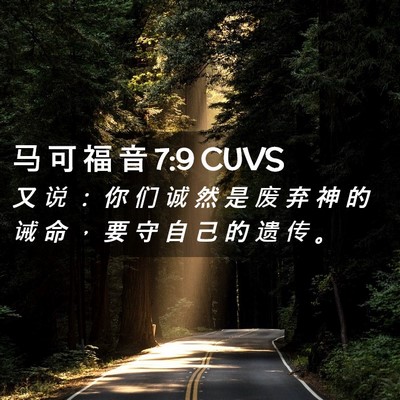 Picture 02 - 马 可 福 音 7:9 CUVS - 又 说 ： 你 们 诚 然 是 废 弃 神 的 - Bible Verse Picture