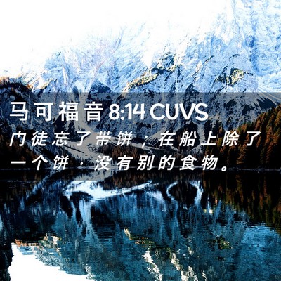 Picture 02 - 马 可 福 音 8:14 CUVS - 门 徒 忘 了 带 饼 ； 在 船 上 除 了 - Bible Verse Picture