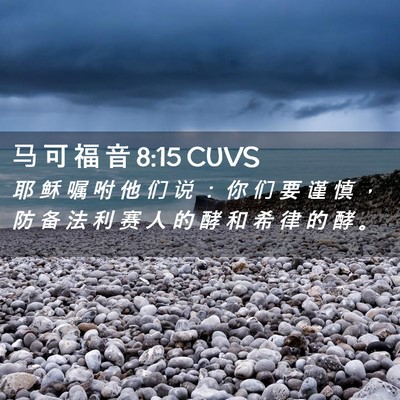 Picture 02 - 马 可 福 音 8:15 CUVS - 耶 稣 嘱 咐 他 们 说 ： 你 们 要 谨 - Bible Verse Picture