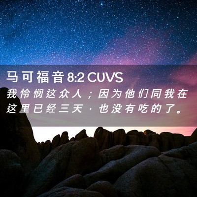 Picture 02 - 马 可 福 音 8:2 CUVS - 我 怜 悯 这 众 人 ； 因 为 他 们 同 - Bible Verse Picture