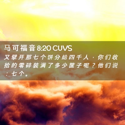 Picture 02 - 马 可 福 音 8:20 CUVS - 又 擘 开 那 七 个 饼 分 给 四 千 人 - Bible Verse Picture