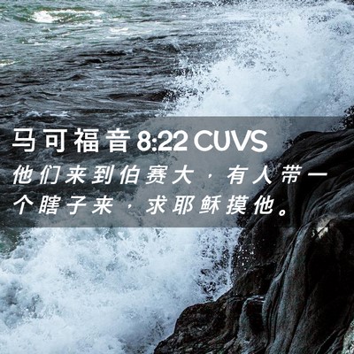 Picture 02 - 马 可 福 音 8:22 CUVS - 他 们 来 到 伯 赛 大 ， 有 人 带 一 - Bible Verse Picture