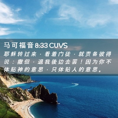 Picture 02 - 马 可 福 音 8:33 CUVS - 耶 稣 转 过 来 ， 看 着 门 徒 ， 就 - Bible Verse Picture