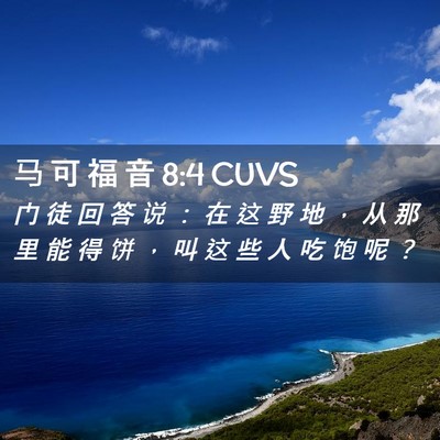 Picture 02 - 马 可 福 音 8:4 CUVS - 门 徒 回 答 说 ： 在 这 野 地 ， 从 - Bible Verse Picture