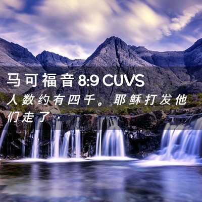 Picture 02 - 马 可 福 音 8:9 CUVS - 人 数 约 有 四 千 。 耶 稣 打 发 他 - Bible Verse Picture