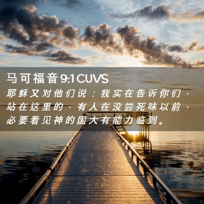 Picture 02 - 马 可 福 音 9:1 CUVS - 耶 稣 又 对 他 们 说 ： 我 实 在 告 - Bible Verse Picture