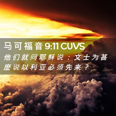 Picture 02 - 马 可 福 音 9:11 CUVS - 他 们 就 问 耶 稣 说 ： 文 士 为 甚 - Bible Verse Picture
