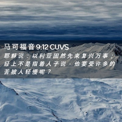 Picture 02 - 马 可 福 音 9:12 CUVS - 耶 稣 说 ： 以 利 亚 固 然 先 来 复 - Bible Verse Picture