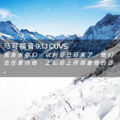 Picture 02 - 马 可 福 音 9:13 CUVS - 我 告 诉 你 们 ， 以 利 亚 已 经 来 - Bible Verse Picture