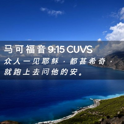 Picture 02 - 马 可 福 音 9:15 CUVS - 众 人 一 见 耶 稣 ， 都 甚 希 奇 ， - Bible Verse Picture